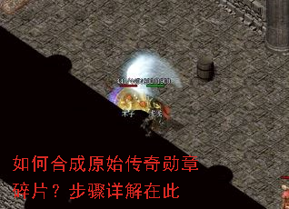 如何合成原始传奇勋章碎片?步骤详解在此 如何合成原始传奇勋章碎片?步骤详解在此