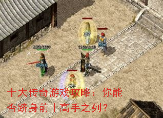 十大传奇游戏攻略:你能否跻身前十高手之列? 十大传奇游戏攻略:你能否跻身前十高手之列?