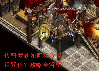 传奇罗刹如何有效提升诅咒值?攻略全解析 传奇罗刹如何有效提升诅咒值?攻略全解析