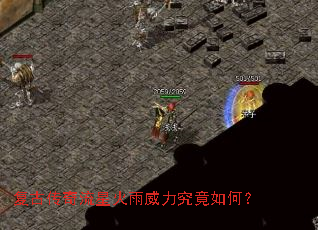 复古传奇流星火雨威力究竟如何? 复古传奇流星火雨威力究竟如何?