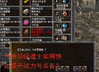 传奇50级道士如何快速提升战力与装备? 传奇50级道士如何快速提升战力与装备?