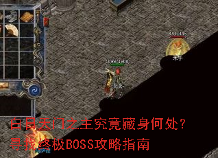 白日天门之主究竟藏身何处?寻找终极BOSS攻略指南 白日天门之主究竟藏身何处?寻找终极BOSS攻略指南