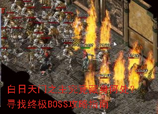 白日天门之主究竟藏身何处?寻找终极BOSS攻略指南 白日天门之主究竟藏身何处?寻找终极BOSS攻略指南
