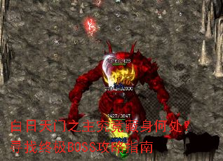 白日天门之主究竟藏身何处?寻找终极BOSS攻略指南 白日天门之主究竟藏身何处?寻找终极BOSS攻略指南