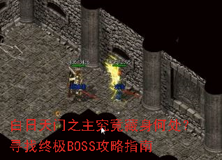 白日天门之主究竟藏身何处?寻找终极BOSS攻略指南 白日天门之主究竟藏身何处?寻找终极BOSS攻略指南