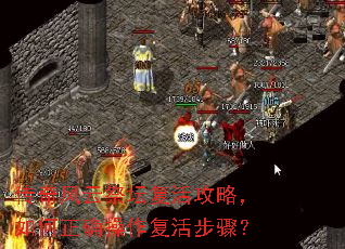 传奇风云祭坛复活攻略,如何正确操作复活步骤? 传奇风云祭坛复活攻略,如何正确操作复活步骤?