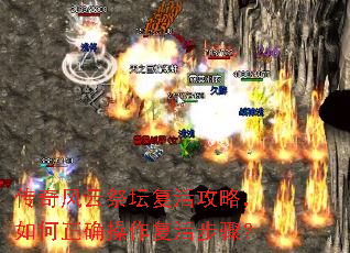 传奇风云祭坛复活攻略,如何正确操作复活步骤? 传奇风云祭坛复活攻略,如何正确操作复活步骤?