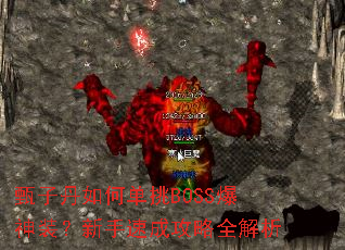 甄子丹如何单挑BOSS爆神装?新手速成攻略全解析 甄子丹如何单挑BOSS爆神装?新手速成攻略全解析