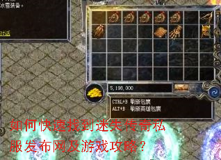 如何快速找到迷失传奇私服发布网及游戏攻略? 如何快速找到迷失传奇私服发布网及游戏攻略?