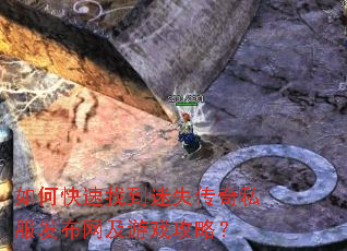 如何快速找到迷失传奇私服发布网及游戏攻略? 如何快速找到迷失传奇私服发布网及游戏攻略?
