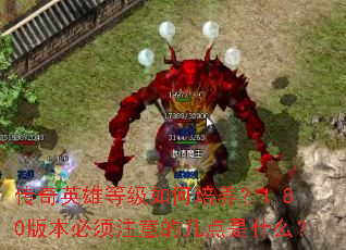 传奇英雄等级如何培养?1.80版本必须注意的几点是什么? 传奇英雄等级如何培养?1.80版本必须注意的几点是什么?