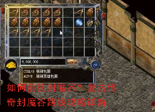 如何前往封魔谷?复古传奇封魔谷路线攻略详解 如何前往封魔谷?复古传奇封魔谷路线攻略详解