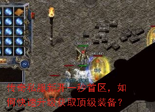 传奇私服新开一秒首区,如何快速升级获取顶级装备? 传奇私服新开一秒首区,如何快速升级获取顶级装备?