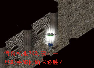 传奇私服PK对决:一旦动手如何确保必胜? 传奇私服PK对决:一旦动手如何确保必胜?