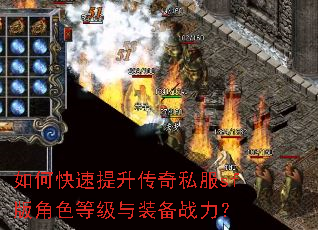 如何快速提升传奇私服sf版角色等级与装备战力? 如何快速提升传奇私服sf版角色等级与装备战力?