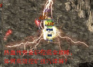 热血传奇金矿挖掘全攻略,如何高效挖矿技巧详解? 热血传奇金矿挖掘全攻略,如何高效挖矿技巧详解?