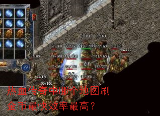 热血传奇中哪个地图刷金币最快效率最高? 热血传奇中哪个地图刷金币最快效率最高?