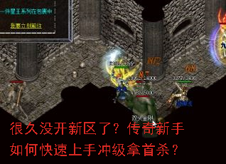 很久没开新区了?传奇新手如何快速上手冲级拿首杀? 很久没开新区了?传奇新手如何快速上手冲级拿首杀?