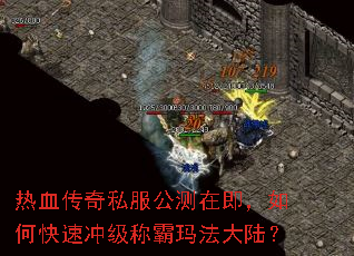 热血传奇私服公测在即,如何快速冲级称霸玛法大陆? 热血传奇私服公测在即,如何快速冲级称霸玛法大陆?