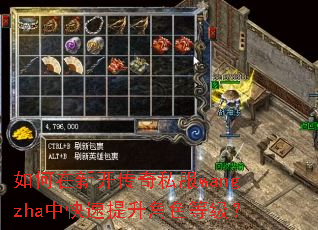 如何在新开传奇私服wangzha中快速提升角色等级? 如何在新开传奇私服wangzha中快速提升角色等级?