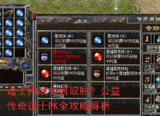 道士内战如何取胜?公益传奇道士PK全攻略解析 道士内战如何取胜?公益传奇道士PK全攻略解析