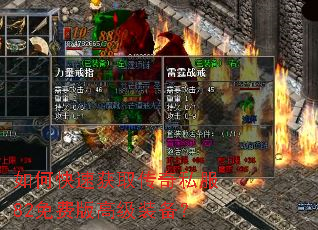 如何快速获取传奇私服82免费版高级装备? 如何快速获取传奇私服82免费版高级装备?