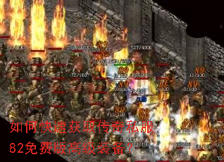如何快速获取传奇私服82免费版高级装备? 如何快速获取传奇私服82免费版高级装备?