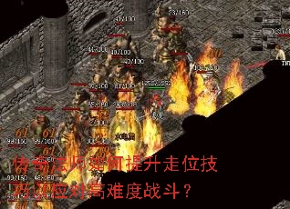 传奇法师如何提升走位技巧以应对高难度战斗? 传奇法师如何提升走位技巧以应对高难度战斗?