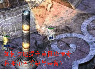 如何快速提升黄日华传奇私服角色等级与装备? 如何快速提升黄日华传奇私服角色等级与装备?