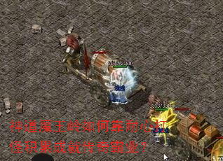 神道魔王岭如何靠耐心打怪积累成就传奇霸业? 神道魔王岭如何靠耐心打怪积累成就传奇霸业?