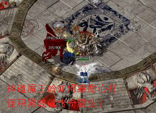 神道魔王岭如何靠耐心打怪积累成就传奇霸业? 神道魔王岭如何靠耐心打怪积累成就传奇霸业?