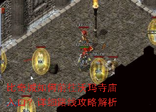 比奇城如何前往沃玛寺庙入口?详细路线攻略解析 比奇城如何前往沃玛寺庙入口?详细路线攻略解析