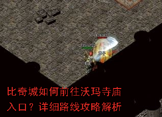 比奇城如何前往沃玛寺庙入口?详细路线攻略解析 比奇城如何前往沃玛寺庙入口?详细路线攻略解析