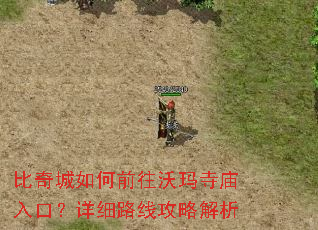 比奇城如何前往沃玛寺庙入口?详细路线攻略解析 比奇城如何前往沃玛寺庙入口?详细路线攻略解析
