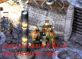 如何在新开单职业传奇打金服中快速赚取第一桶金? 如何在新开单职业传奇打金服中快速赚取第一桶金?