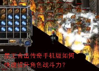 星王合击传奇手机版如何快速提升角色战斗力? 星王合击传奇手机版如何快速提升角色战斗力?