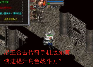 星王合击传奇手机版如何快速提升角色战斗力? 星王合击传奇手机版如何快速提升角色战斗力?