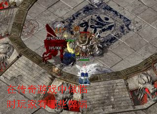 在传奇游戏中做临时玩家有哪些弊端 在传奇游戏中做临时玩家有哪些弊端