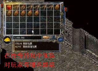 在传奇游戏中做临时玩家有哪些弊端 在传奇游戏中做临时玩家有哪些弊端