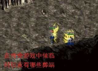 在传奇游戏中做临时玩家有哪些弊端 在传奇游戏中做临时玩家有哪些弊端
