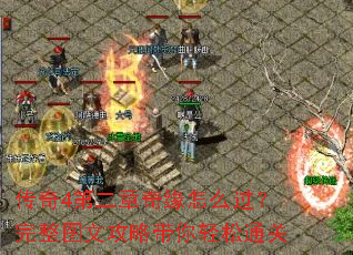 传奇4第二章奇缘怎么过?完整图文攻略带你轻松通关 传奇4第二章奇缘怎么过?完整图文攻略带你轻松通关