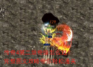 传奇4第二章奇缘怎么过?完整图文攻略带你轻松通关 传奇4第二章奇缘怎么过?完整图文攻略带你轻松通关