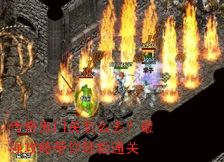 传奇鬼门关怎么去?最强攻略带你轻松通关 传奇鬼门关怎么去?最强攻略带你轻松通关
