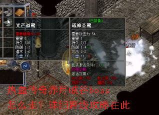 热血传奇赤月峡谷boss怎么走?详细路线攻略在此 热血传奇赤月峡谷boss怎么走?详细路线攻略在此