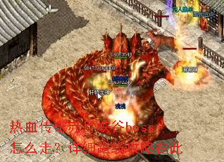 热血传奇赤月峡谷boss怎么走?详细路线攻略在此 热血传奇赤月峡谷boss怎么走?详细路线攻略在此