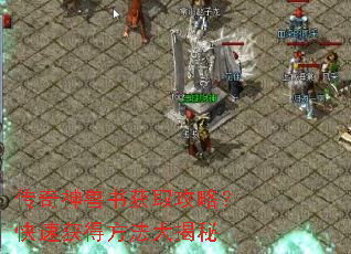 传奇神兽书获取攻略?快速获得方法大揭秘 传奇神兽书获取攻略?快速获得方法大揭秘