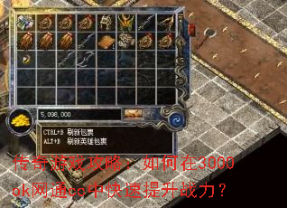 传奇游戏攻略:如何在3000ok网通cc中快速提升战力? 传奇游戏攻略:如何在3000ok网通cc中快速提升战力?