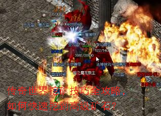 传奇世界挖矿技巧全攻略,如何快速挖到高级矿石? 传奇世界挖矿技巧全攻略,如何快速挖到高级矿石?