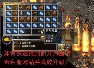 如何快速找到新开热血传奇私服网站并高效升级? 如何快速找到新开热血传奇私服网站并高效升级?