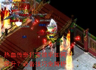 热血传奇打宝效率如何提升?必备技巧全解析 热血传奇打宝效率如何提升?必备技巧全解析